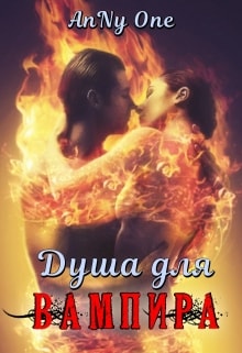 Душа для Вампира