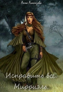 Исправить все. Мирриэль