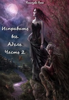 Исправить все. Адель