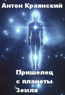 Пришелец с планеты Земля