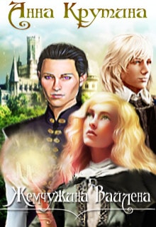 Академия Дарнхольм. Жемчужина Вайлена