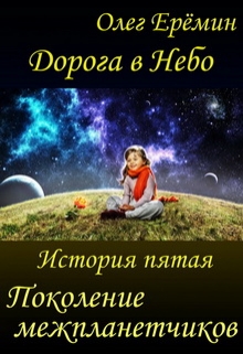 Поколение межпланетчиков