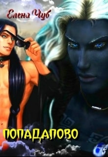 Попадалово