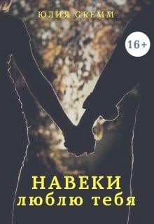 Навеки люблю тебя