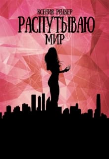 Распутываю мир