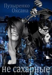 Не сахарные