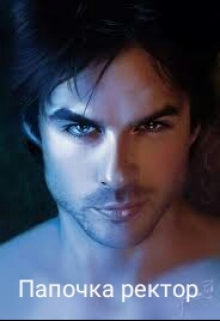 Папочка ректор