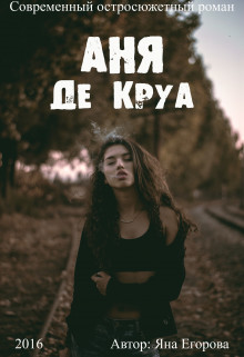 Аня де Круа