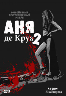Аня де Круа 2