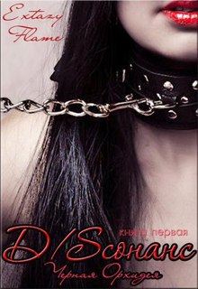 D/sсонанс. Черная Орхидея