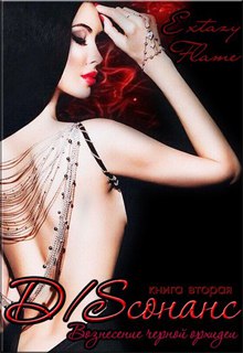 Вознесение Черной Орхидеи