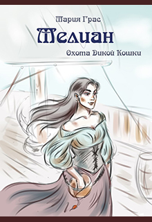 Мелиан. Охота Дикой Кошки