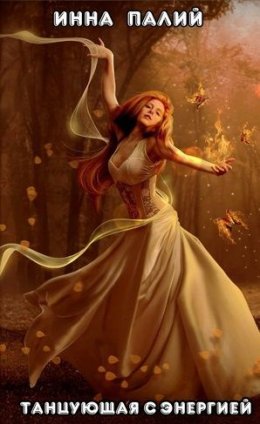 Танцующая с энергией