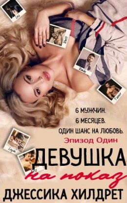 Девушка на показ. Эпизод Один