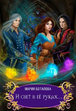 И свет в ее руках...