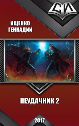 Неудачник. Книга вторая