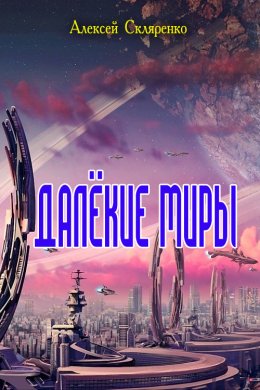Далекие миры