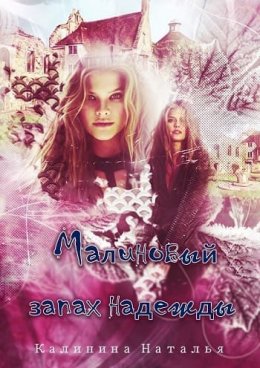 Малиновый запах надежды