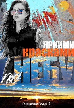 Яркими красками по небу