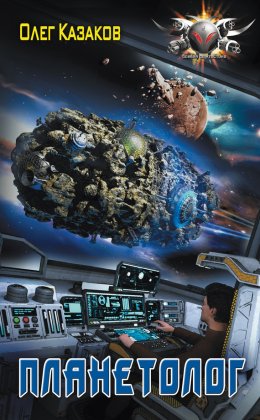 Планетолог