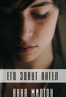Его зовут Ангел