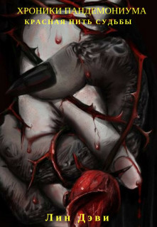 Хроники Пандемониума. Красная нить судьбы