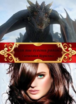 Если Ты Будешь Рядом...