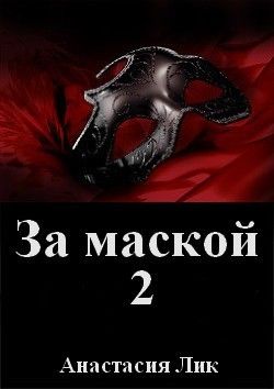 За маской. Книга 2