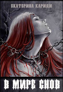 В мире снов