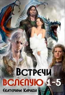 Встречи вслепую