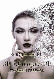 Трудный ребенок