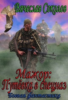 Мажор: Путёвка в спецназ