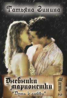 Дневники марионетки