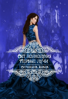 Свет полнолуния. Первые лучи