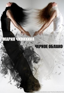 Черное облако