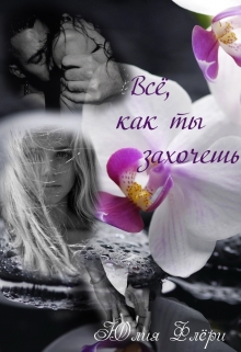 Все, как ты захочешь