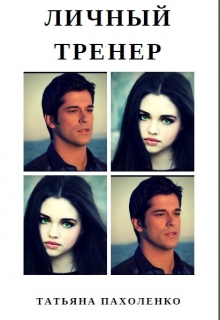 Личный тренер