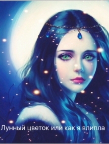 Лунный цветок или как я влипла