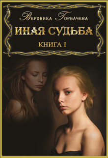 Иная судьба. Книга 1
