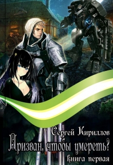 Призван, чтобы умереть?