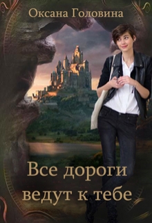 Все дороги ведут к тебе