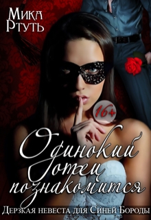 Одинокий отец познакомится. Дерзкая невеста