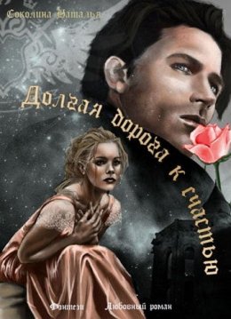 Долгая дорога к счастью