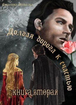Долгая дорога к счастью. Книга 2
