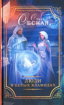 Люди в белых хламидах