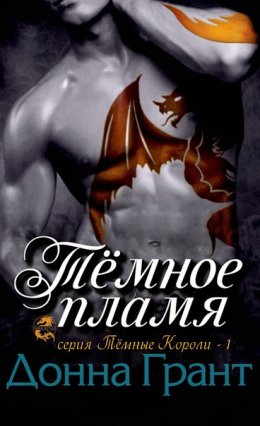 Темное пламя