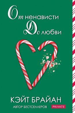 От ненависти до любви