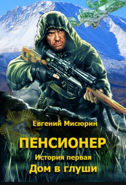 Пенсионер