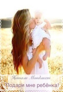 Подари мне ребенка!