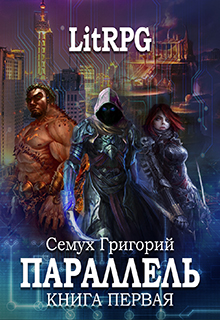 Параллель. Книга первая: Нуб